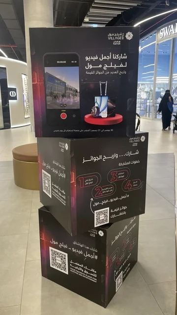 إعلان ترويجي الفيلج مول يشجع الزوار على المشاركة في مسابقة، مركز تسوق في حي الأصالة شمال مدينة جدة في المملكة العربية السعودية سبتمبر 2025 ، تجربة تسوق ووجهة ترفيهية متكاملة للعائلة، تصميم عصري وماركات عالمية ومحلية