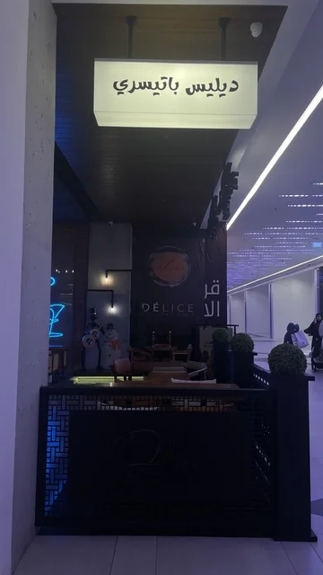 ديليس باتيسري متجر متخصص في المعجنات والحلويات، مركز تسوق في حي الأصالة شمال مدينة جدة في المملكة العربية السعودية سبتمبر 2025 ، تجربة تسوق ووجهة ترفيهية متكاملة للعائلة، تصميم عصري وماركات عالمية ومحلية