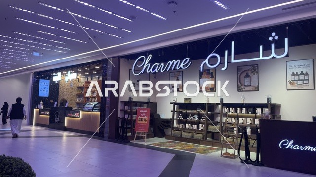 شارم متجر متخصص في العطور ومنتجات العناية بالبشرة، مركز تسوق في حي الأصالة شمال مدينة جدة في المملكة العربية السعودية سبتمبر 2025 ، تجربة تسوق ووجهة ترفيهية متكاملة للعائلة، تصميم عصري وماركات عالمية ومحلية