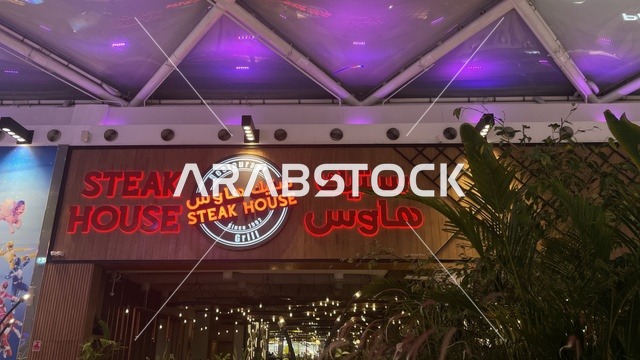 مطعم ستيك هاوس يقدم خدمة دافئة، مركز تسوق في حي الأصالة شمال مدينة جدة في المملكة العربية السعودية سبتمبر 2025 ، تجربة تسوق ووجهة ترفيهية متكاملة للعائلة، تصميم عصري وماركات عالمية ومحلية