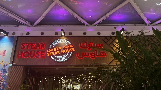 مطعم ستيك هاوس يقدم خدمة دافئة، مركز تسوق في حي الأصالة شمال مدينة جدة في المملكة العربية السعودية سبتمبر 2025 ، تجربة تسوق ووجهة ترفيهية متكاملة للعائلة، تصميم عصري وماركات عالمية ومحلية