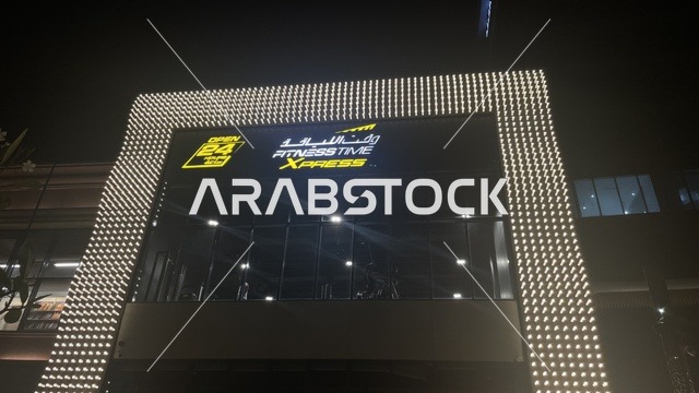 مركز لياقة بدنية اسمه وقت اللياقة إكسبرس، مركز تسوق في حي الأصالة شمال مدينة جدة في المملكة العربية السعودية سبتمبر 2025 ، تجربة تسوق ووجهة ترفيهية متكاملة للعائلة، تصميم عصري وماركات عالمية ومحلية