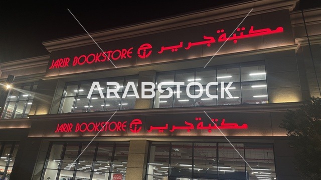 واجهة مبنى مضاءة في وقت الليل لمكتبة جرير، مركز تسوق في حي الأصالة شمال مدينة جدة في المملكة العربية السعودية سبتمبر 2025 ، تجربة تسوق ووجهة ترفيهية متكاملة للعائلة، تصميم عصري وماركات عالمية ومحلية