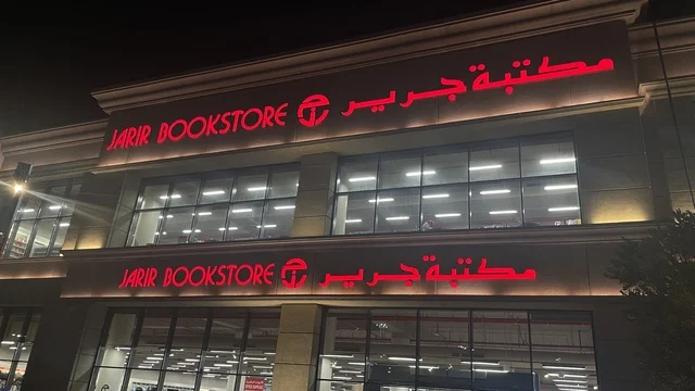 واجهة مبنى مضاءة في وقت الليل لمكتبة جرير، مركز تسوق في حي الأصالة شمال مدينة جدة في المملكة العربية السعودية سبتمبر 2025 ، تجربة تسوق ووجهة ترفيهية متكاملة للعائلة، تصميم عصري وماركات عالمية ومحلية