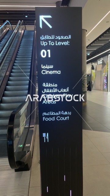 السلالم المتحركة وسيلة نقل كهربائية لنقل الأشخاص بين الطوابق، مركز تسوق في حي الأصالة شمال مدينة جدة في المملكة العربية السعودية سبتمبر 2025 ، تجربة تسوق ووجهة ترفيهية متكاملة للعائلة، تصميم عصري وماركات عالمية ومحلية