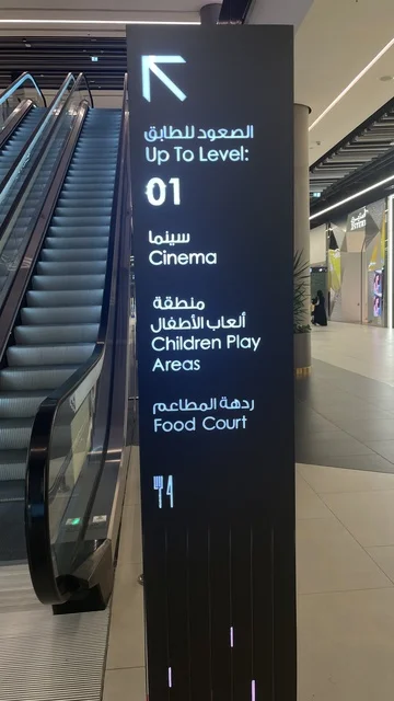 السلالم المتحركة وسيلة نقل كهربائية لنقل الأشخاص بين الطوابق، مركز تسوق في حي الأصالة شمال مدينة جدة في المملكة العربية السعودية سبتمبر 2025 ، تجربة تسوق ووجهة ترفيهية متكاملة للعائلة، تصميم عصري وماركات عالمية ومحلية