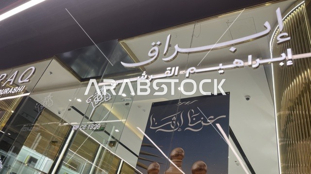 محل ومكان بيع العود والعطور العربية في مركز تسوق وترفيه في حي الأصالة شمال مدينة جدة في المملكة العربية السعودية سبتمبر 2025 ، تصميم عصري وماركات عالمية ومحلية،  تجربة تسوق ووجهة ترفيهية متكاملة للعائلات، خيارات التسوق تلبي مختلف الأذواق والاحتياجات
