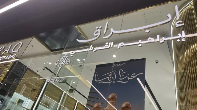 محل ومكان بيع العود والعطور العربية في مركز تسوق وترفيه في حي الأصالة شمال مدينة جدة في المملكة العربية السعودية سبتمبر 2025 ، تصميم عصري وماركات عالمية ومحلية،  تجربة تسوق ووجهة ترفيهية متكاملة للعائلات، خيارات التسوق تلبي مختلف الأذواق والاحتياجات