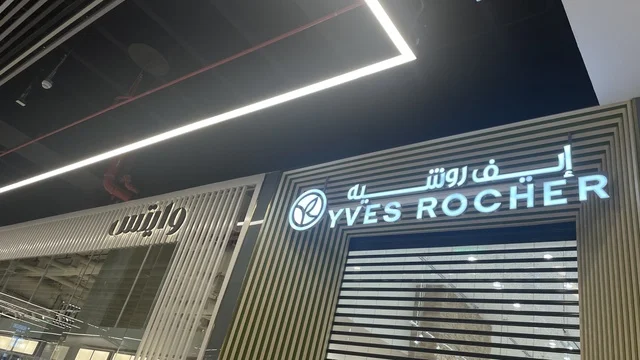 إيف روشيه علامة تجارية منتجاتها مستخلصة من مصادر طبيعية، مركز تسوق في حي الأصالة شمال مدينة جدة في المملكة العربية السعودية سبتمبر 2025 ، تجربة تسوق ووجهة ترفيهية متكاملة للعائلة، تصميم عصري وماركات عالمية ومحلية