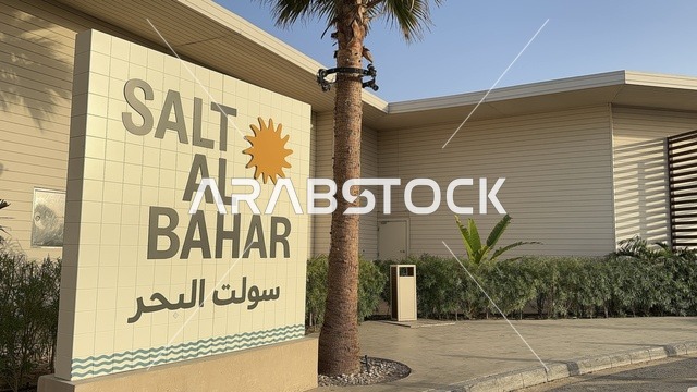 بوابة الدخول إلى سولت البحر وجهة ترفيهية وشاطئية عائلية تقع على طريق الكورنيش في الخبر في المملكة العربية السعودية، تجديدات إضافية وتطويرات في 3  يناير 2026، مكان صديق للحيوانات الأليفة
