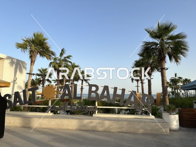 تجمع الوجهة بين الشمس والرمال والبحر، سولت البحر وجهة ترفيهية وشاطئية عائلية تقع على طريق الكورنيش في الخبر في المملكة العربية السعودية، تجديدات إضافية وتطويرات في 3  يناير 2026، مكان صديق للحيوانات الأليفة