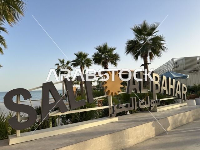 منتجات صيفية منعشة الآيس كريم والماتشا، سولت البحر وجهة ترفيهية وشاطئية عائلية تقع على طريق الكورنيش في الخبر في المملكة العربية السعودية، تجديدات إضافية وتطويرات في 3  يناير 2026، مكان صديق للحيوانات الأليفة