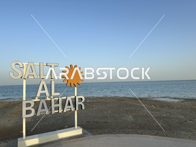 لافته سولت البحر باللغة الانكليزية مع شمس صفراء، سولت البحر وجهة ترفيهية وشاطئية عائلية تقع على طريق الكورنيش في الخبر في المملكة العربية السعودية، تجديدات إضافية وتطويرات في 3  يناير 2026، أنشطة متنوعة ترامبولين للأطفال، التجديف وطاولات التنس