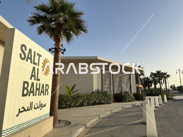 The entrance gate to Salt Al Bahar, a family-friendly beach and entertainment destination located on the Corniche Road in Al Khobar, Saudi Arabia, is undergoing further renovations and developments on January 3, 2026. It is a pet-friendly destination.