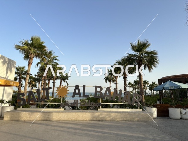 تجمع الوجهة بين الشمس والرمال والبحر، سولت البحر وجهة ترفيهية وشاطئية عائلية تقع على طريق الكورنيش في الخبر في المملكة العربية السعودية، تجديدات إضافية وتطويرات في 3  يناير 2026، مكان صديق للحيوانات الأليفة