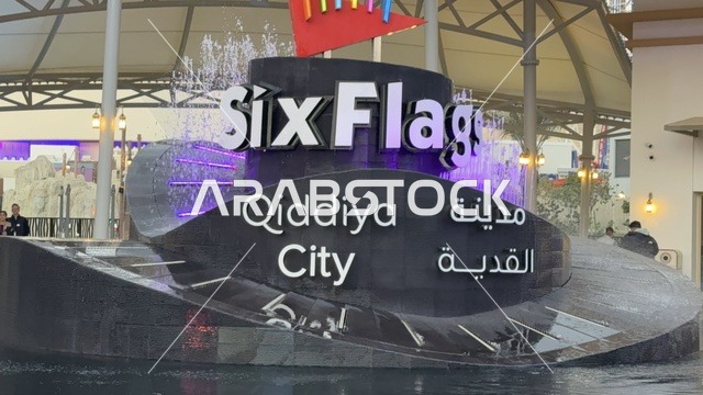 اكبر مشروع عملاق لمدينة ترفيهية تحمل علامة ستة أعلام التجارية في السعودية، أول منتزه ترفيهي لستة أعلام خارج أميركا الشمالية، مدينة 6 فلاجز القدية في ثاني يوم من الافتتاح 1 يناير 2026 ، استراتيجية رؤية السعودية 2030