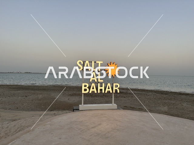 لافتة لمنتجع أو مكان ترفيهي يحمل اسم المكان،  شاطئ رملي مع وجود مظلات وأشجار نخيل، سولت البحر وجهة ترفيهية وشاطئية عائلية تقع على طريق الكورنيش في الخبر في المملكة العربية السعودية، تجديدات إضافية وتطويرات في 3  يناير 2026