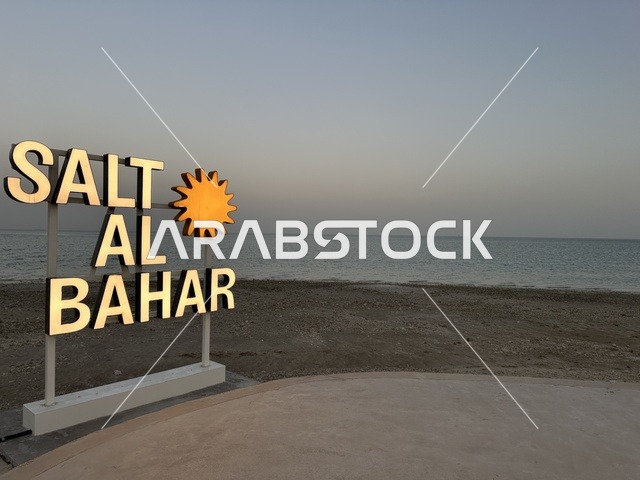 لافتة لمنتجع أو مكان ترفيهي يحمل اسم المكان،  شاطئ رملي مع وجود مظلات وأشجار نخيل، سولت البحر وجهة ترفيهية وشاطئية عائلية تقع على طريق الكورنيش في الخبر في المملكة العربية السعودية، تجديدات إضافية وتطويرات في 3  يناير 2026