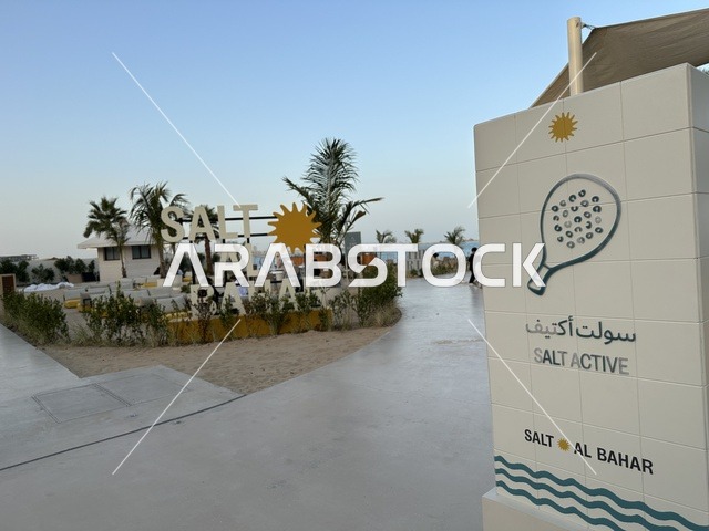 لافته تحمل رمز لمضرب رياضي، سولت البحر وجهة ترفيهية وشاطئية عائلية تقع على طريق الكورنيش في الخبر في المملكة العربية السعودية، تجديدات إضافية وتطويرات في 3  يناير 2026، شاطئ رملي مع وجود مظلات وأشجار نخيل