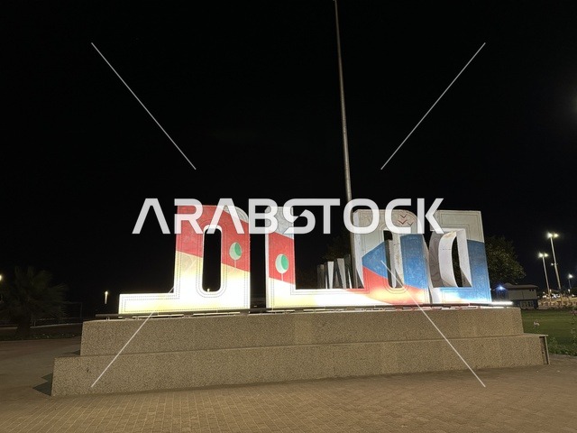 A sculpture of the word "Dammam" in Arabic, the waterfront in the city of Dammam, a vibrant area and a main outlet for residents and visitors of the Eastern Province, a corniche overlooking the Arabian Gulf in the Kingdom of Saudi Arabia.