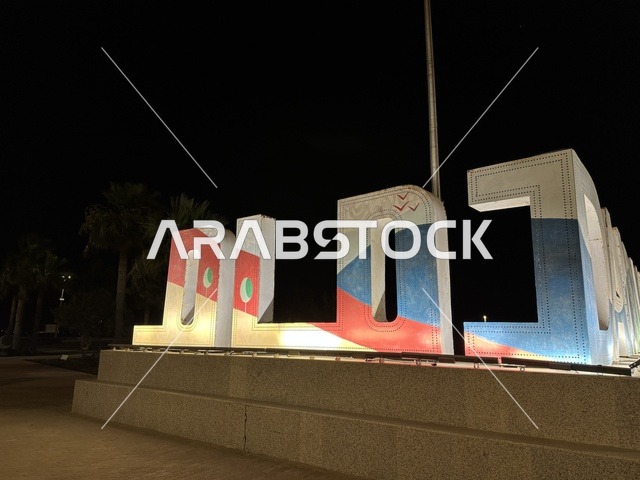 A sculpture of the word "Dammam" in Arabic, the waterfront in the city of Dammam, a vibrant area and a main outlet for residents and visitors of the Eastern Province, a corniche overlooking the Arabian Gulf in the Kingdom of Saudi Arabia.