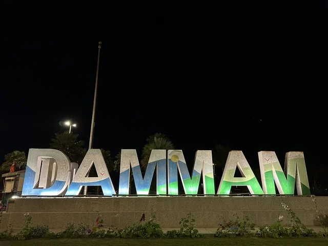 مجسم كلمة الدمام باللغة الانجليزية، الواجهة البحرية في مدينة الدمام، منطقة حيوية ومتنفس رئيسي لسكان وزوار المنطقة الشرقية، كورنيش مطل على الخليج العربي في المملكة العربية السعودية