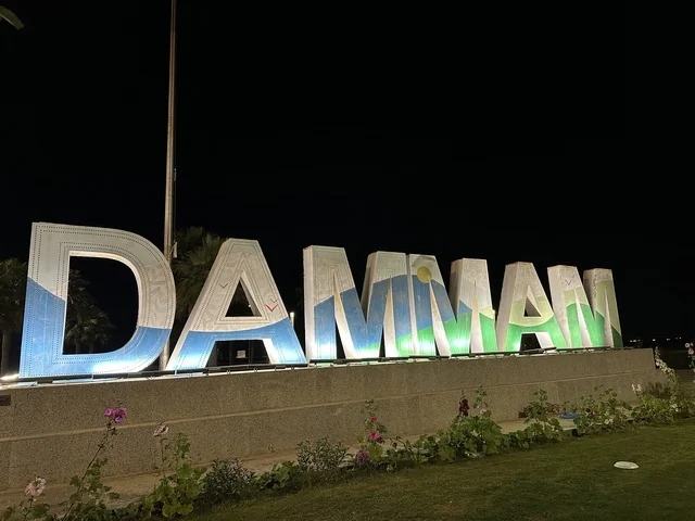 مجسم كلمة الدمام باللغة الانجليزية، الواجهة البحرية في مدينة الدمام، منطقة حيوية ومتنفس رئيسي لسكان وزوار المنطقة الشرقية، كورنيش مطل على الخليج العربي في المملكة العربية السعودية