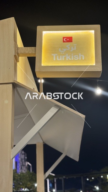 القسم التركي في فعالية لقمة بمدينة جدة في يناير 2026 ، الحلى والمخبوزات الحجازية العريقة ، تجربة تذوق فاخرة فى المملكة العربية السعودية، جو عائلي وشعبي، تذوق نكهة الطعام المحلي التقليدي