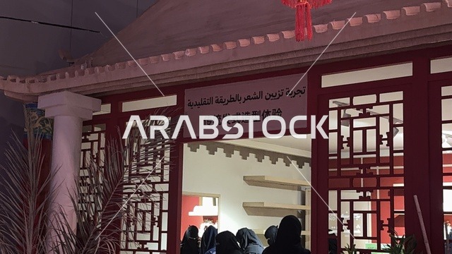 تجربة تزيين الشعر بالطريقة التقليدية، فنون أدائية وموسيقية تعكس التبادل الثقافي والحضاري ، تجربة بصرية متكاملة، معرض فني مشترك ، فعالية بين ثقافتين (السعودية والصين) في قاعة  الملفى بمدينة مسك بالرياض يوم 24 ديسمبر 2025  ، تجربة الشارع الصيني، عروض فنية حية