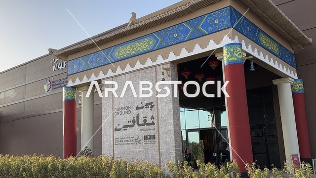 تجربة الشارع الصيني، فنون أدائية وموسيقية تعكس التبادل الثقافي والحضاري ، تجربة بصرية متكاملة، معرض فني مشترك ، فعالية بين ثقافتين (السعودية والصين) في قاعة  الملفى بمدينة مسك بالرياض يوم 24 ديسمبر 2025 ، عروض فنية حية