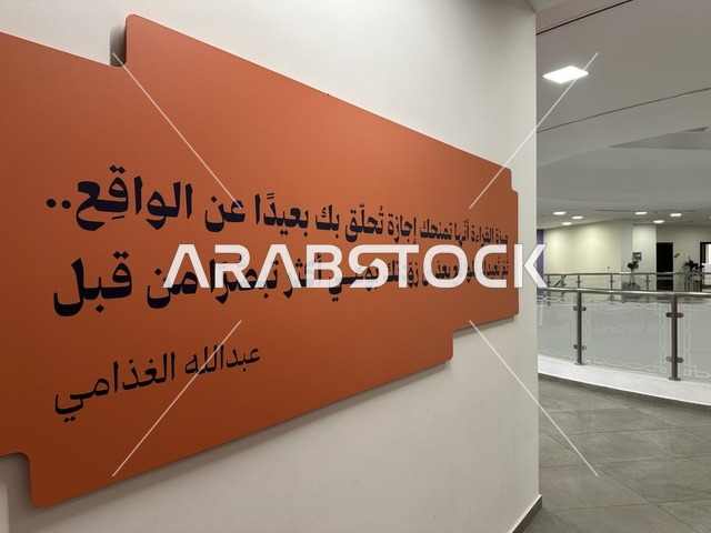 Inspirational and quotable expressions at the House of Culture in Dammam, Eastern Province, Kingdom of Saudi Arabia, the Dammam Public Library, a cultural and knowledge landmark that enhances creativity and the arts, diverse cultural and community events, spaces for exhibitions and workshops, educational and interactive activities for all groups, an inspiring environment that brings together culture, knowledge, and art.