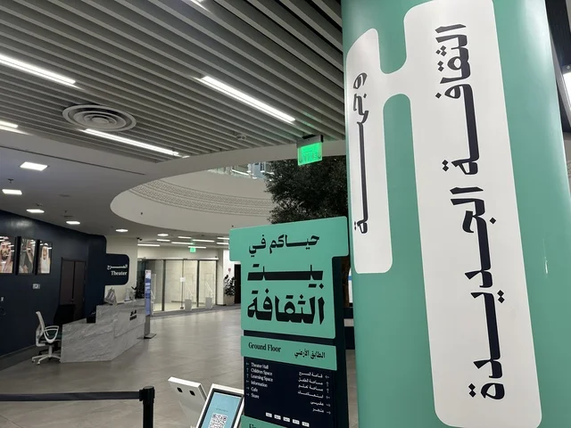 ساحة الاستقبال فى بيت الثقافة فى الدمام بالمنطقة الشرقية، المملكة العربية السعودية،  مكتبة الدمام العامة ،فعاليات ثقافية ومجتمعية متنوعة،  مساحات للمعارض وورش العمل ، أنشطة تعليمية وتفاعلية لجميع الفئات، معلم ثقافي ومعرفي يعزز الإبداع والفنون، بيئة ملهمة تجمع الثقافة والمعرفة والفن.