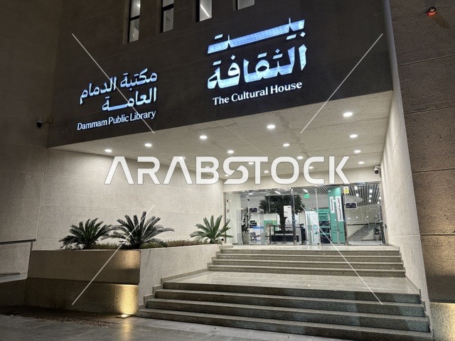 بيئة ملهمة تجمع الثقافات والمعرفة والفن ، بيت الثقافة فى الدمام بالمنطقة الشرقية، المملكة العربية السعودية،  مكتبة الدمام العامة ،فعاليات ثقافية ومجتمعية متنوعة،   أنشطة تعليمية وتفاعلية لجميع الفئات، معلم ثقافي ومعرفي يعزز الإبداع والفنون، مساحات للمعارض وورش العمل .