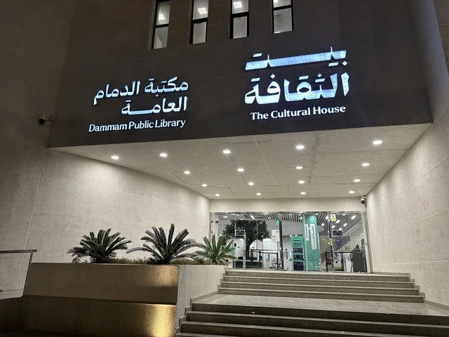 بيئة ملهمة تجمع الثقافات والمعرفة والفن ، بيت الثقافة فى الدمام بالمنطقة الشرقية، المملكة العربية السعودية،  مكتبة الدمام العامة ،فعاليات ثقافية ومجتمعية متنوعة،   أنشطة تعليمية وتفاعلية لجميع الفئات، معلم ثقافي ومعرفي يعزز الإبداع والفنون، مساحات للمعارض وورش العمل .