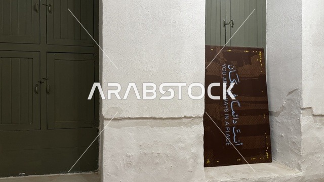 أنت دائما في مكان داخل متحف في جدة التاريخية في المملكة العربية السعودية،  معلومات في إطار تعليمي أو بحثي، المستندات الشخصية والرسمية، مقتنيات تذكارية وعناصر ذات قيمة ثقافية.