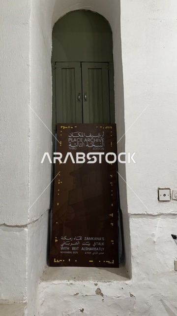 أرشيف المكان النسخة الثالثة في متحف في جدة التاريخية في المملكة العربية السعودية،  معلومات في إطار تعليمي أو بحثي، المستندات الشخصية والرسمية، مقتنيات تذكارية وعناصر ذات قيمة ثقافية.