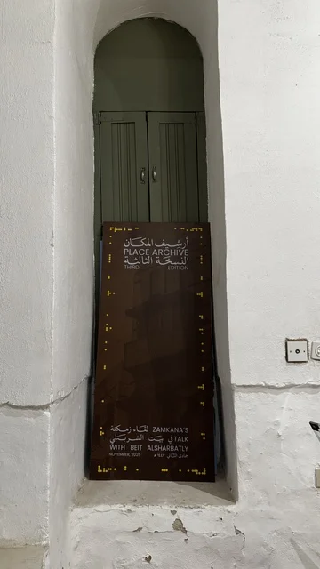 أرشيف المكان النسخة الثالثة في متحف في جدة التاريخية في المملكة العربية السعودية،  معلومات في إطار تعليمي أو بحثي، المستندات الشخصية والرسمية، مقتنيات تذكارية وعناصر ذات قيمة ثقافية.