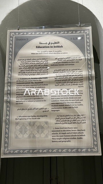 لوحة معلومات تاريخية عن التعليم في جدة، معلومات في إطار تعليمي أو بحثي، المستندات الشخصية والرسمية، وثائق تاريخية وأرشيفية معروضة في متحف في جدة التاريخية في المملكة العربية السعودية، مقتنيات تذكارية وعناصر ذات قيمة ثقافية.