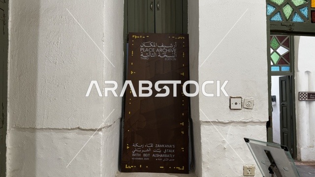 أرشيف المكان النسخة الثالثة في متحف في جدة التاريخية في المملكة العربية السعودية،  معلومات في إطار تعليمي أو بحثي، المستندات الشخصية والرسمية، مقتنيات تذكارية وعناصر ذات قيمة ثقافية.