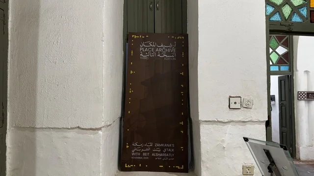 أرشيف المكان النسخة الثالثة في متحف في جدة التاريخية في المملكة العربية السعودية،  معلومات في إطار تعليمي أو بحثي، المستندات الشخصية والرسمية، مقتنيات تذكارية وعناصر ذات قيمة ثقافية.