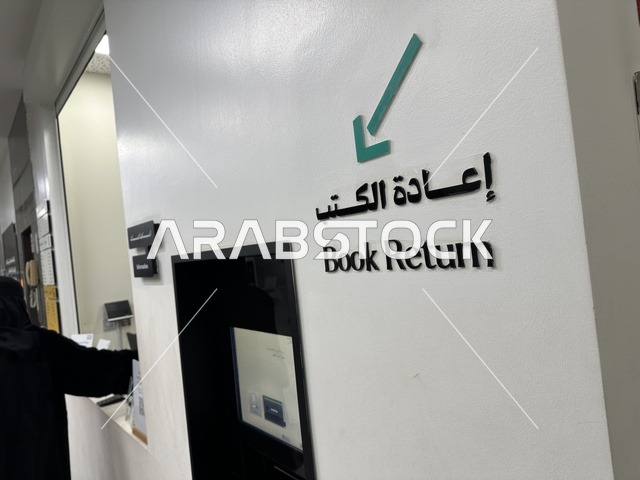 The book return section at the House of Culture in Dammam, Eastern Province, Saudi Arabia, Dammam Public Library, offers educational and interactive activities for all age groups, a cultural and knowledge landmark that enhances creativity and the arts, diverse cultural and community events, an inspiring environment that brings together cultures, knowledge, and art, spaces for exhibitions and workshops.