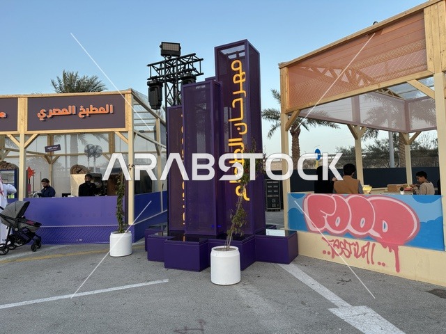 تجربة تذوق عالمية فى المطاعم الدولية والمحلية  بمهرجان للطعام فى حدائق إثراء الخارجية بالظهران، الشرقية ، المملكة العربية السعودية، يوم 28 من ديسمبر 2025  ، أجواء عائلية وترفيهية، جلسات خارجية ممتعه