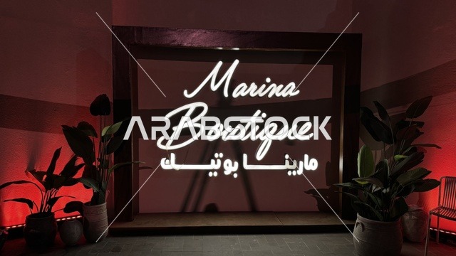 مطاعم ومقاهي مطلة على المارينا، نادي اليخوت فى جدة، المملكة العربية السعودية، مرافق سياحية وترفيهية راقية، وجهة بحرية ساحلية على ساحل البحر الأحمر، تصميم معماري عصري، مراسي يخوت حديثة وخدمات بحرية متطورة،  أجواء فاخرة تجمع الترفيه والاستجمام.