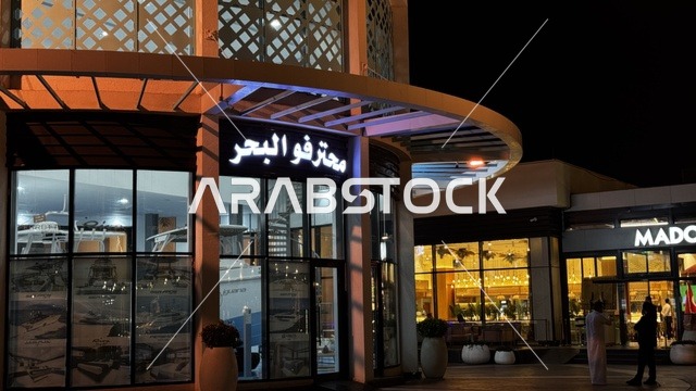 مطاعم ومقاهي مطلة على المارينا، نادي اليخوت فى جدة، المملكة العربية السعودية، مرافق سياحية وترفيهية راقية، وجهة بحرية ساحلية على ساحل البحر الأحمر، تصميم معماري عصري، مراسي يخوت حديثة وخدمات بحرية متطورة،  أجواء فاخرة تجمع الترفيه والاستجمام.