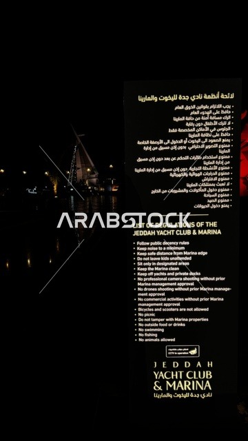 لائحة انظمة نادي اليخوت فى جدة، المملكة العربية السعودية،تصميم معماري عصري، مطاعم ومقاهي مطلة على المارينا،  أجواء فاخرة تجمع الترفيه والاستجمام،  مرافق سياحية وترفيهية راقية، وجهة بحرية ساحلية على ساحل البحر الأحمر، مراسي يخوت حديثة وخدمات بحرية متطورة