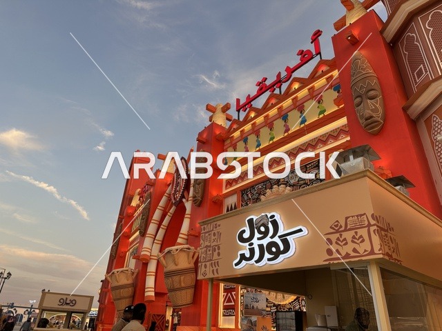 عرض الفن والثقافة الافريقية، وجهة ترفيهية وثقافية موسمية، الجناح الافريقي في المدينة العالمية يناير 2026 على ضفاف الخليج العربي وبحيرة سيهات في المنطقة الشرقية الدمام، مكان لقضاء وقت ممتع مع العائلة
