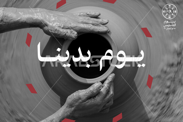 يوم التأسيس السعودي ، ذكرى تأسيس الدولة السعودية ، صورة مقربة ليد رجل يقوم بصنع الأواني الفخارية ، شعار يوم بدينا ، التراث الشعبي السعودي ، التراث الإسلامي العربي القديم ، الأواني الفخارية