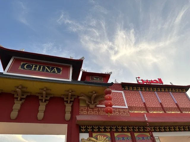 الجناح الصيني في المدينة العالمية يناير 2026 على ضفاف الخليج العربي وبحيرة سيهات في المنطقة الشرقية الدمام، معلم ترفيهي مشهور في المملكة العربية السعودية، تعرف ثقافة البلاد المختلفة، مكان لقضاء وقت ممتع مع العائلة، وجهة ترفيهية وثقافية موسمية