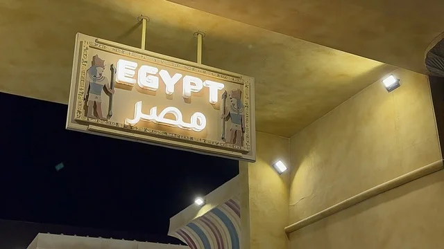 سوق الجناح المصري، تعرف ثقافة البلاد المختلفة، معلم جذب سياحي وترفيهي، تنشيط الحركة السياحية والاقتصادية، المدينة العالمية يناير 2026 على ضفاف الخليج العربي وبحيرة سيهات في المنطقة الشرقية الدمام، مكان لقضاء وقت ممتع مع العائلة