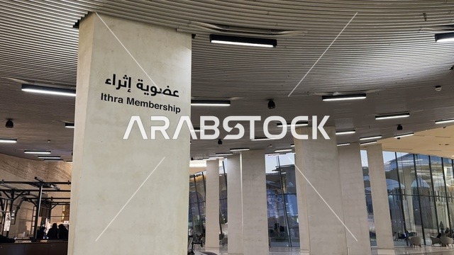 لافتة إرشادية باللغتين العربية والإنجليزية، مدخل عضوية إثراء داخل مبنى ثقافي حديث، تصميم داخلي عصري بأعمدة معمارية، مركز الملك عبدالعزيز للثقافة العالمية (إثراء) في الظهران، معالم ثقافية مشهورة، الفن الهندسي المعماري، السياحة في السعودية